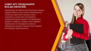 Онлайн курс обучения «Event-менеджер (Организация праздников)» - 13 советов для организации