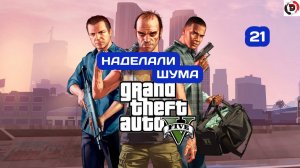 Прохождение Grand Theft Auto V Часть 21 ОГРАБЛЕНИЕ В ПАЛЕТО