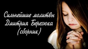 Сильнейшие молитвы Дмитрия Березюка (сборник)
