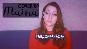 Стану ли я счастливей - Максим Фадеев (cover by Maina) #cover #randomka #топ #тренд #song #рулетка