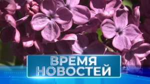Новости Волгограда и области 17.05.2024 17-00