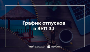 График отпусков в 1С 8.3 ЗУП пошагово