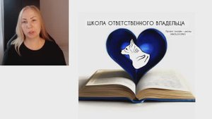 Встреча 2 "Ответы на вопросы" в Школе ответственного владельца"