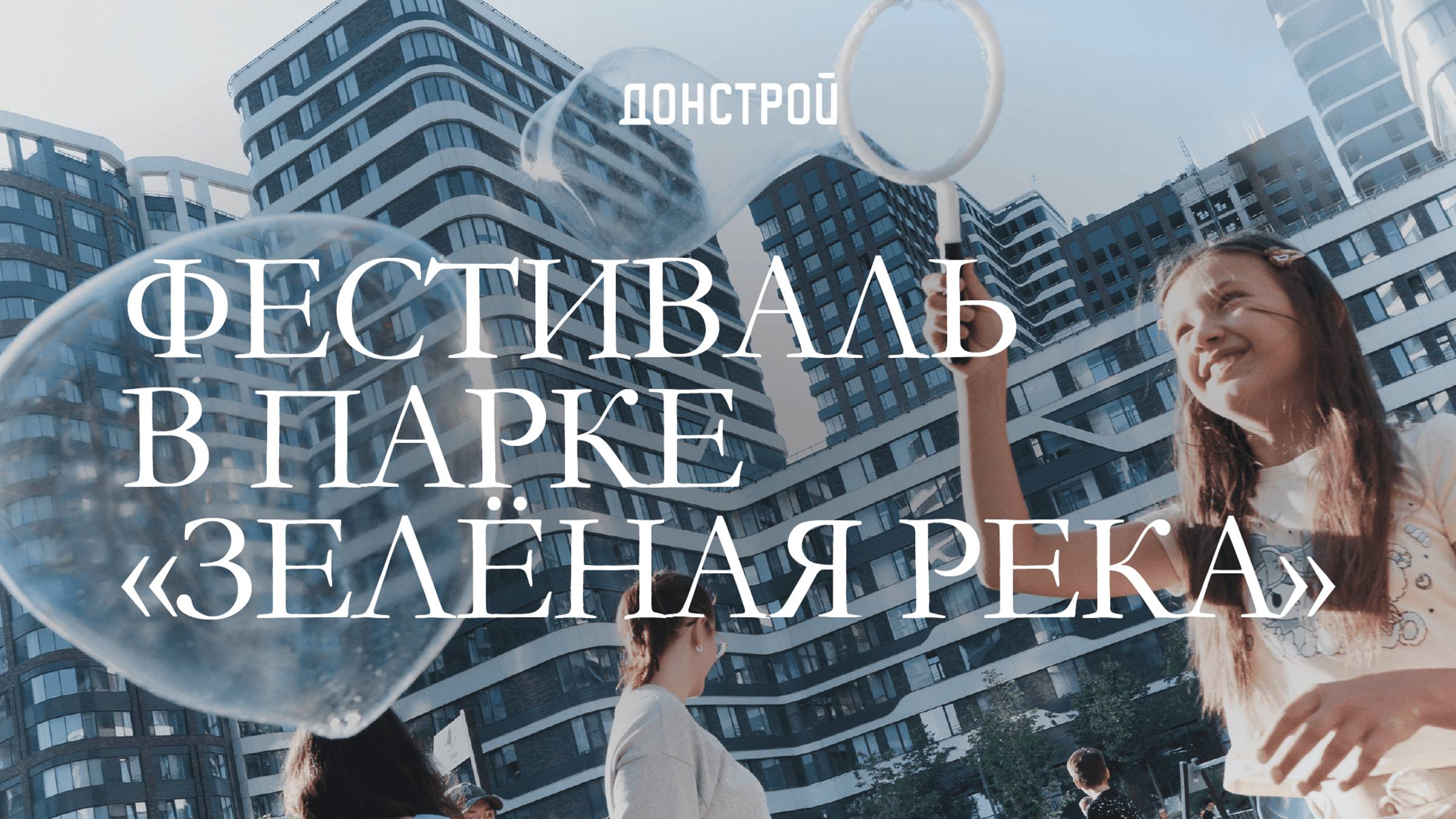 СИМВОЛ | ЗЕЛЕНАЯ РЕКА. ФЕСТИВАЛЬ УЛИЧНЫХ СПЕКТАКЛЕЙ: ВЕСЕЛО, ЯРКО, ЭНЕРГИЧНО