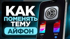 Как Сделать ТЕМНУЮ и СВЕТЛУЮ Тему на Телефоне iPhone? | ПОШАГОВЫЙ УРОК как поменять тему на айфон?