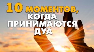 10 моментов, когда принимаются дуа