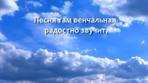 Песня там венчальная
