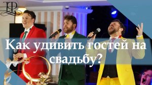 Трио Фавориты ?? Чем удивить гостей на свадьбу