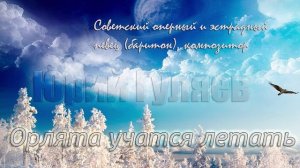 Орлята учатся летать - Юрий Гуляев