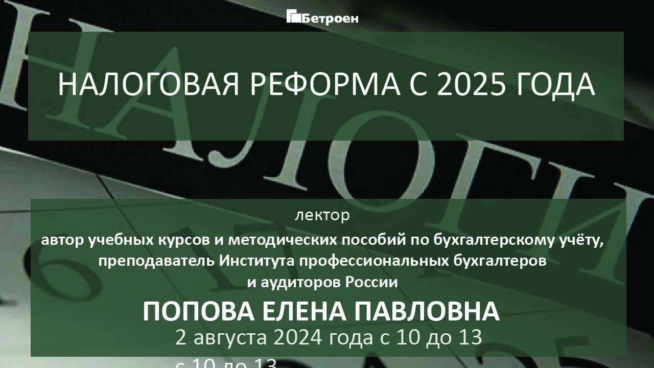НАЛОГОВАЯ РЕФОРМА С 2025 ГОДА