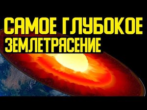 ✅ Самое глубокой землетрясение