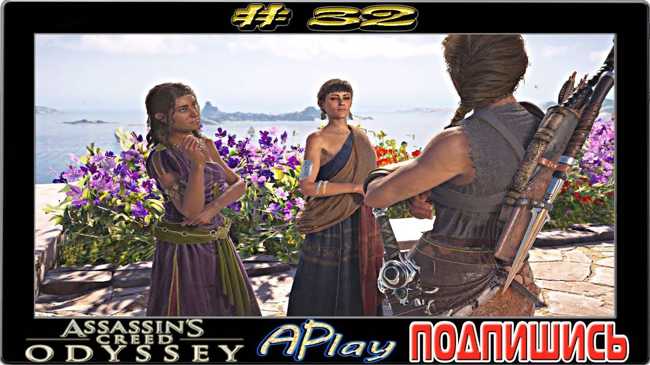 Assassin`s Creed Odyssey ► Как приворожить мужчину ► Прохождение #32 [сложность: КОШМАР]