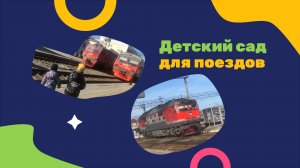 Детский сад для поездов