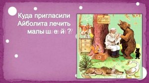 Виртуальная викторина по сказкам К.И. Чуковского «Добрый доктор Айболит»