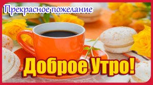 С ДОБРЫМ УТРОМ! Самое красивое пожелание Доброго Утра! Классная песня.