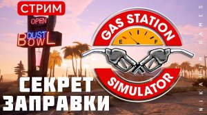 Gas Station Simulator: СЕКРЕТ ЗАПРАВКИ [прохождение]