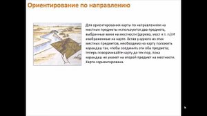 Урок ОБЖ 6 класс Определение своего местонахождения и направления движения на местности