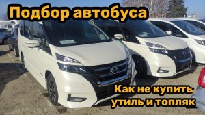 "Буханка" из Японии. Осмотр Nissan Serena. Автоподбор Краснодар.