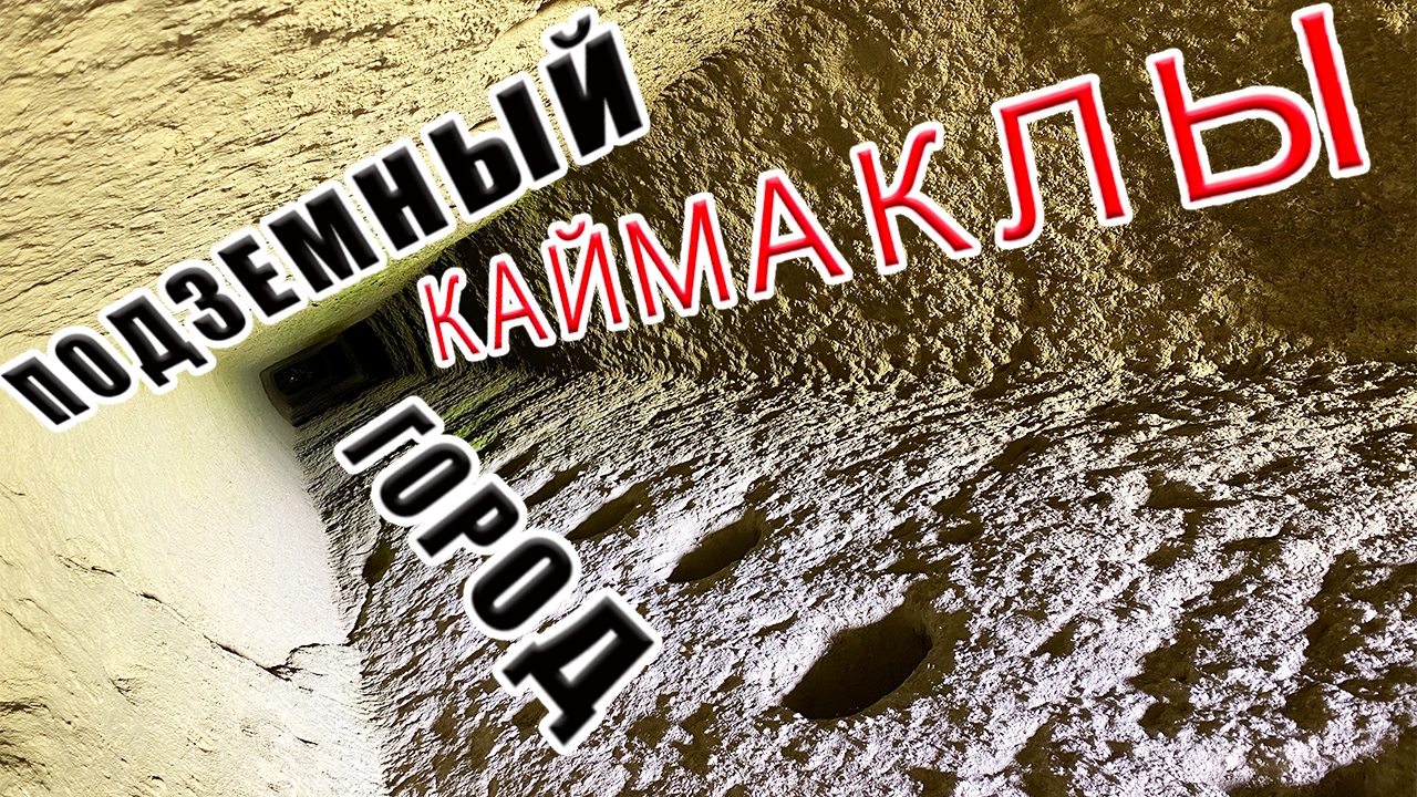 Подробная экскурсия с гидом по Подземному Городу в Каппадокии / Каймаклы