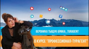 Отзыв о курсе "Профессионал-турагент" Юлии Новосад // Вероника Тыщук