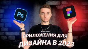 ПРИЛОЖЕНИЯ ДЛЯ ДИЗАЙНА В 2023 году|где сейчас создавать дизайн?