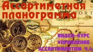 АССОРТИМЕНТНАЯ ПЛАНОГРАММА - Управление ассортиментом ч. 4