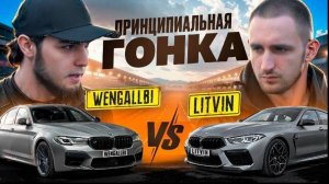 ЛИТВИН VS WENGALLBI! ОФИЦИАЛЬНАЯ ГОНКА! M8 ПРОТИВ M5!