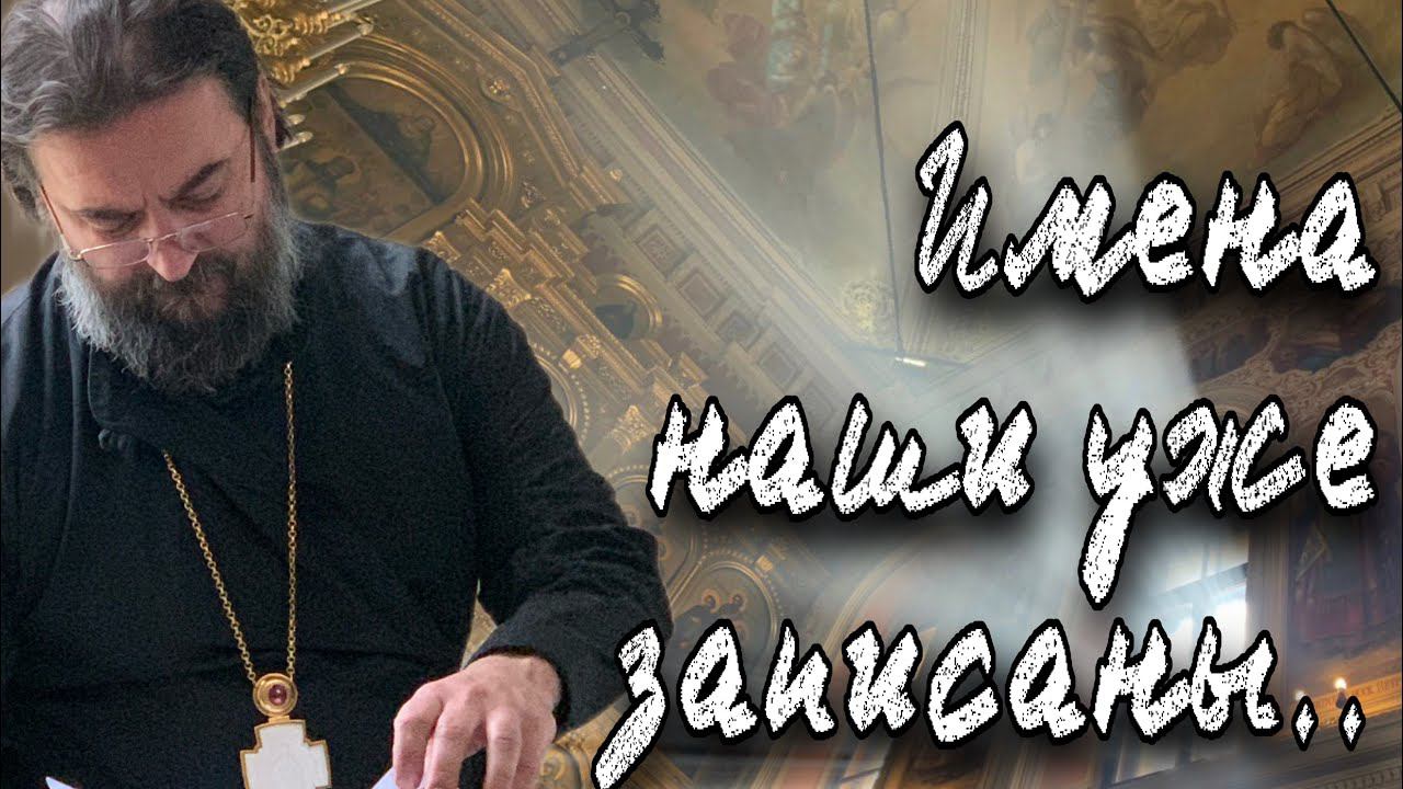 Надо приложить усилия, чтобы они остались НАВСЕГДА! Отец Андрей Ткачёв