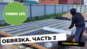 Обвязка фундамента. Сетка от грызунов. Ветровлагозащитная мембрана. Часть 2.