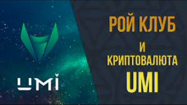 Что такое криптовалюта UMI и почему она стала популярной.