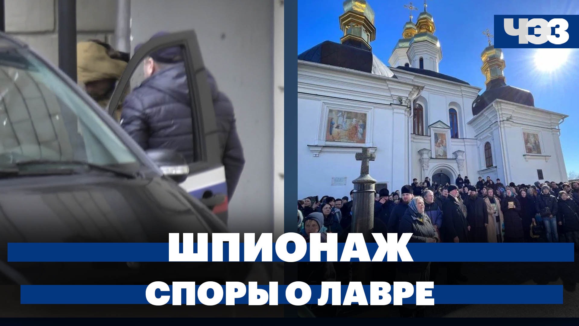 Арест журналиста WSJ по делу о шпионаже, спор вокруг Киево-Печерской лавры продолжается