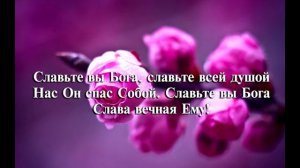 Псалмы Сиона № 3. «Славьте Бога, славьте в песнопеньях»