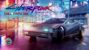 Chill SYNTH Mix I CYBERPUNK 2077 I Орбитальные ПОСИДЕЛКИ