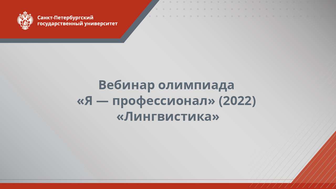 Вебинар олимпиады «Я — профессионал» (2022) — Лингвистика