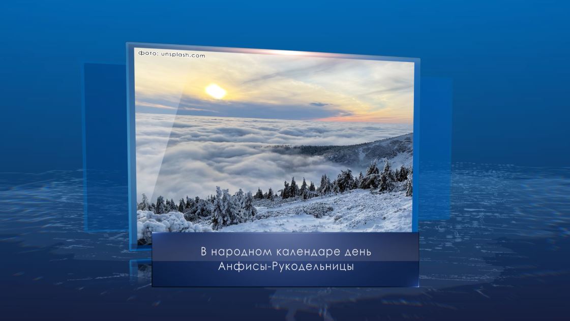 День Анфисы Рукодельницы. Календарь Губернии от 21 декабря