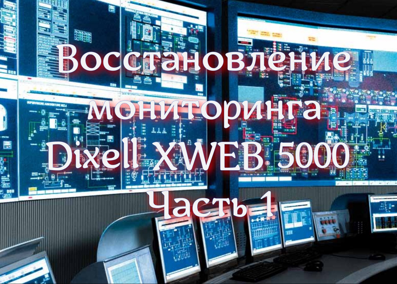 Восстановление мониторинга Dixell XWEB 5000  Часть 1