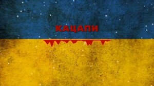 Тік - Кацапи