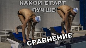 Анализ и сравнение ТЕХНИКИ СТАРТОВ в плавании