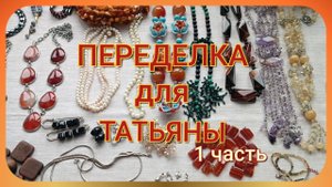 ПЕРЕДЕЛКА для ТАТЬЯНЫ из Москвы. ( 1 часть)