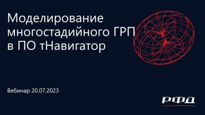 тНавигатор 3-я Серия Вебинаров 2023 | 05 Моделирование многостадийного ГРП в ПО тНавигатор