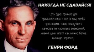 Человек на $200 миллиардов. Гениальные слова про деньги и успех от Генри Форда. Цитаты и афоризмы