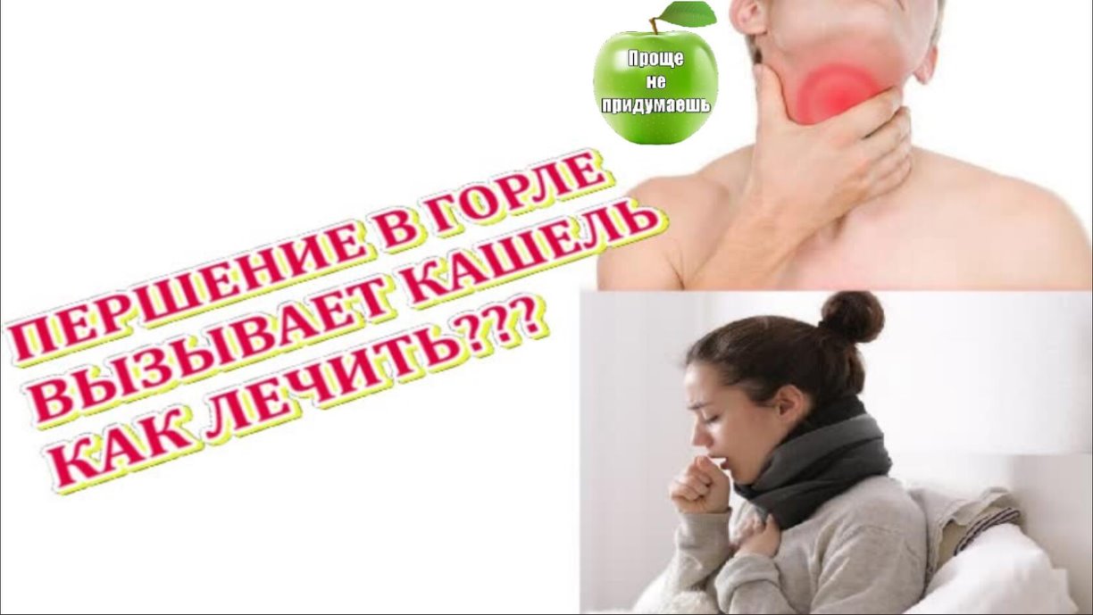 Как вылечить кашель першение в горле. От першения в горле. народные советы при боли в горле. постоянное першение в горле и покашливание причины.