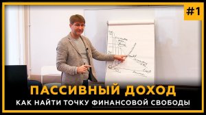 Пассивный Доход 2020. Как найти точку финансовой свободы? Сергей Змеев. 18+