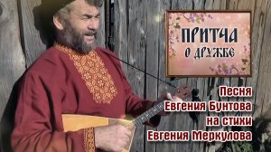 «ПРИТЧА о ДРУЖБЕ» - Евгений Бунтов