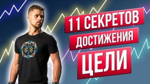 СДЕЛАЙ ЭТО И ДОСТИГНЕШЬ ЛЮБЫХ ЦЕЛЕЙ | ПОСТАНОВКА ЦЕЛЕЙ | БИОХАКИНГ