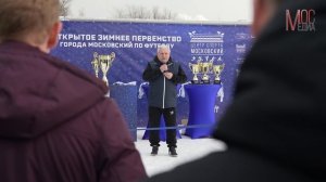 Финал XXVI зимнего Первенства поселения Московский по футболу среди мужских команд 2024