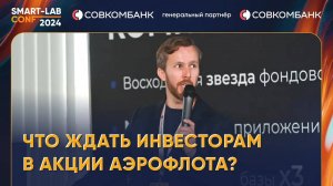 Что ждать инвесторам в акции Аэрофлота?  - Андрей Напольнов, IR Аэрофлота