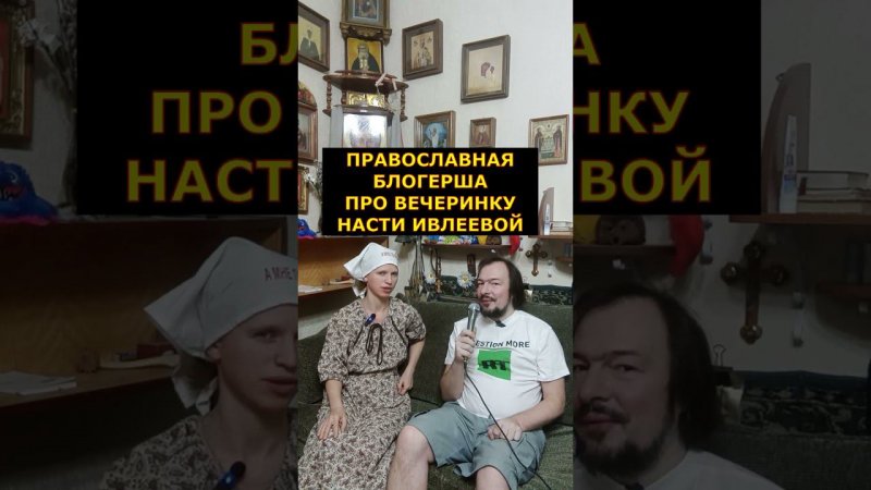 Православное мнение про голую вечеринку, которую устроила Настя Ивлеева