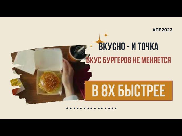 Вкусно - и точка  Вкус бургеров не меняется в 8х быстрее  PRO Рекламу