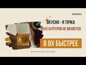 Вкусно - и точка — «Вкус бургеров не меняется» в 8х быстрее | PRO Рекламу